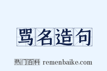 骂名造句是什么意思的图片